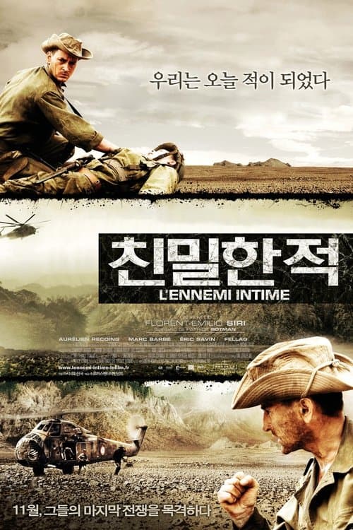 친밀한 적 포스터 이미지