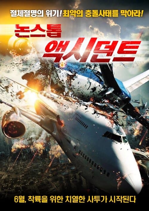 논스톱 액시던트 포스터 이미지