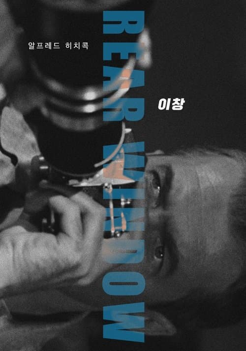 이창 포스터 이미지