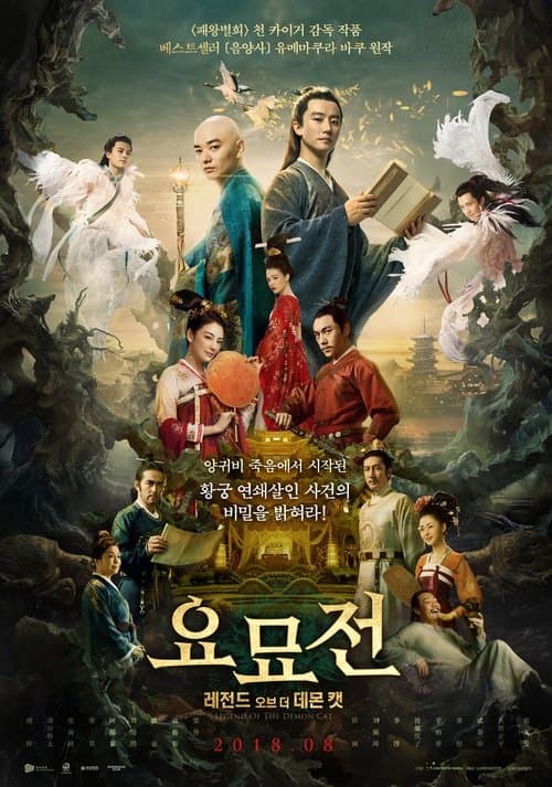 요묘전: 레전드 오브 더 데몬 캣 포스터 이미지