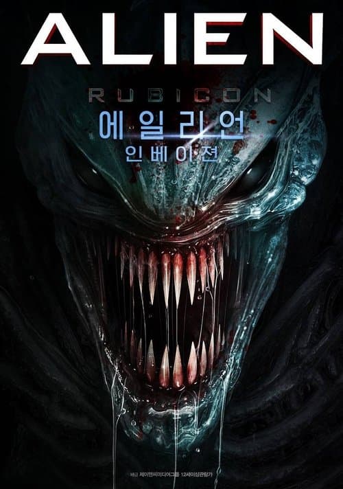 에일리언: 인베이젼 포스터 이미지