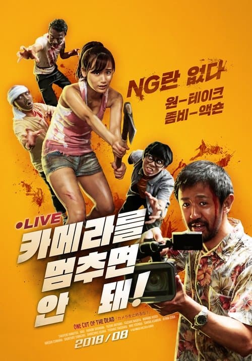 카메라를 멈추면 안 돼! 포스터 이미지