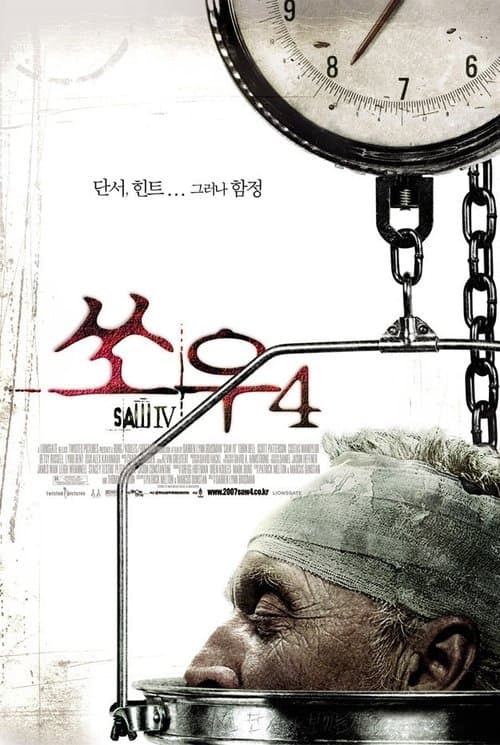 쏘우 4 포스터 이미지