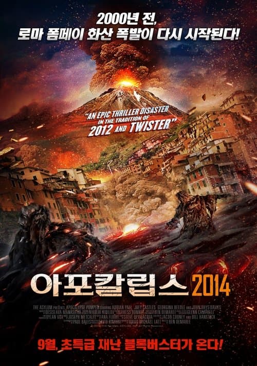 아포칼립스 2014 포스터 이미지