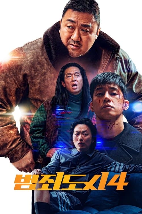 범죄도시 4 포스터 이미지