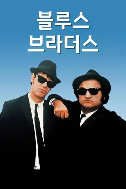 블루스 브라더스 포스터 이미지