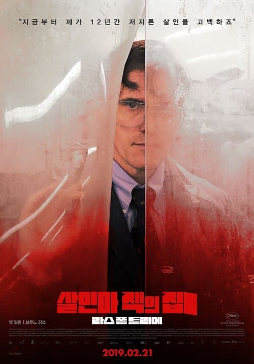 살인마 잭의 집 포스터 이미지
