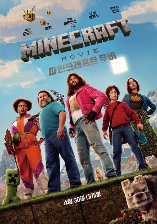 A MINECRAFT MOVIE 마인크래프트 무비 포스터 이미지