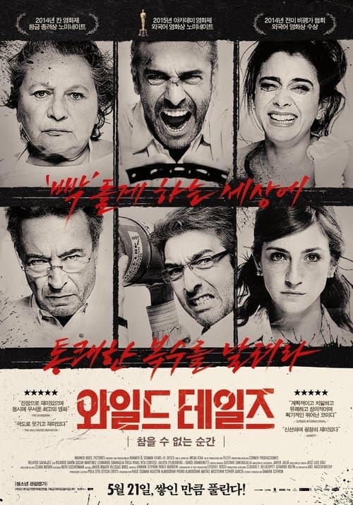 와일드 테일즈: 참을 수 없는 순간 포스터 이미지