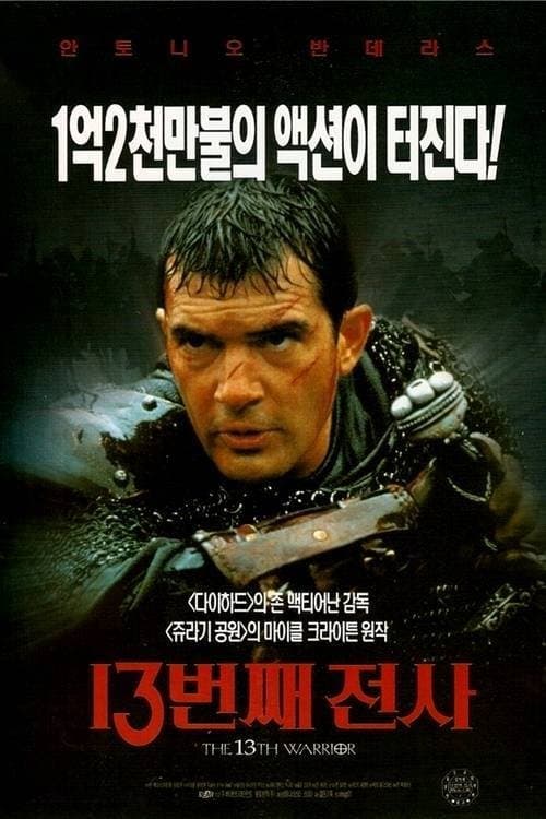 13번째 전사 포스터 이미지