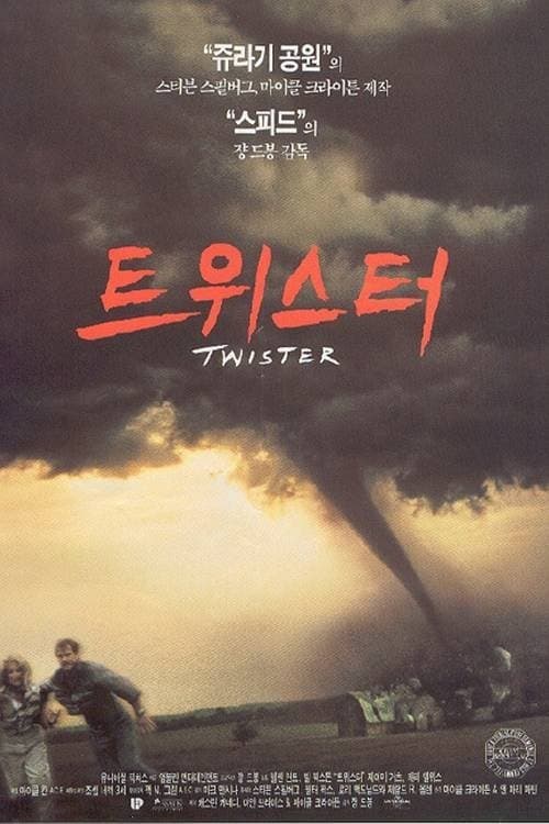 트위스터 포스터 이미지
