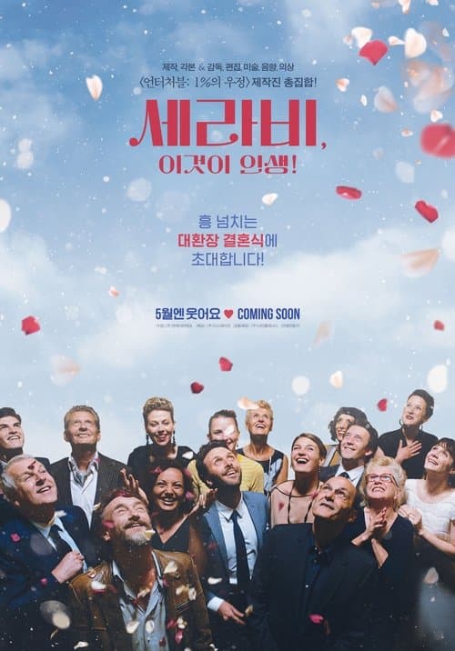 세라비, 이것이 인생! 포스터 이미지