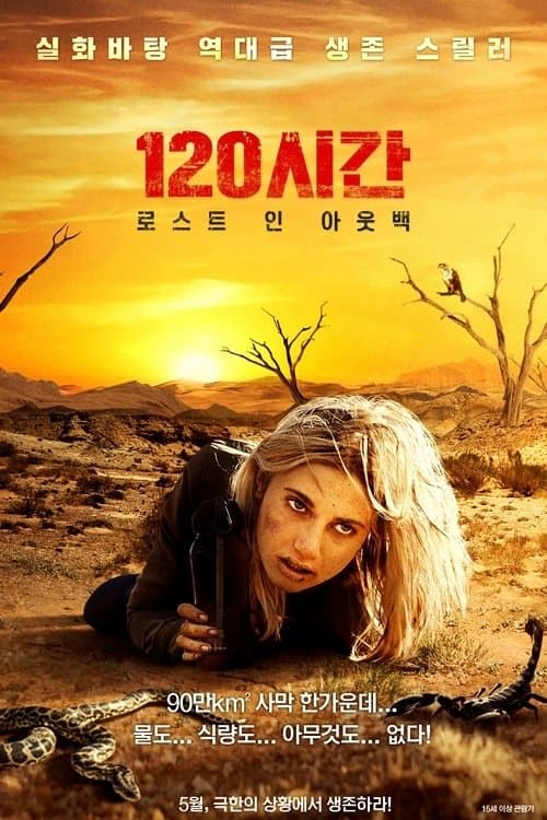 120시간: 로스트 인 아웃백 포스터 이미지