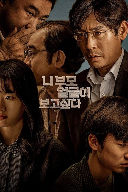 니 부모 얼굴이 보고 싶다 포스터 이미지