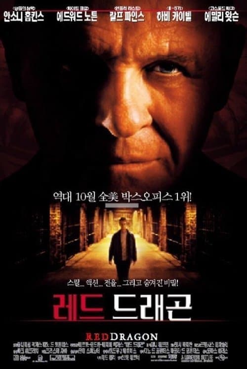 레드 드래곤 포스터 이미지
