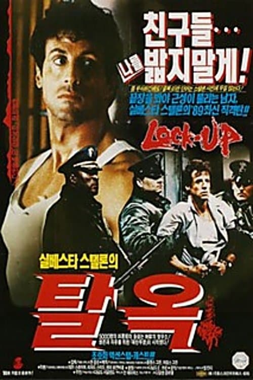 탈옥 포스터 이미지