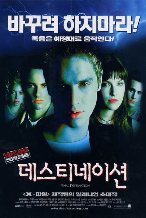 데스티네이션 포스터 이미지