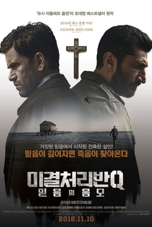 미결처리반Q: 믿음의 음모 포스터 이미지