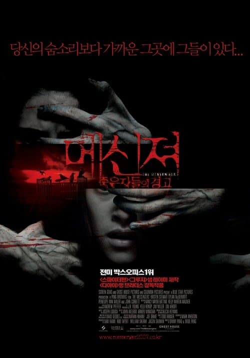 메신져: 죽은 자들의 경고 포스터 이미지