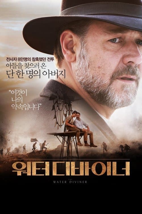 워터 디바이너 포스터 이미지