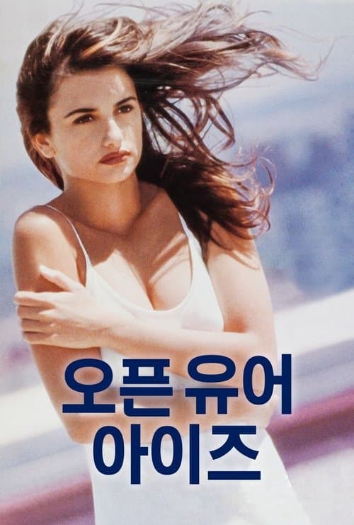 오픈 유어 아이즈 포스터 이미지