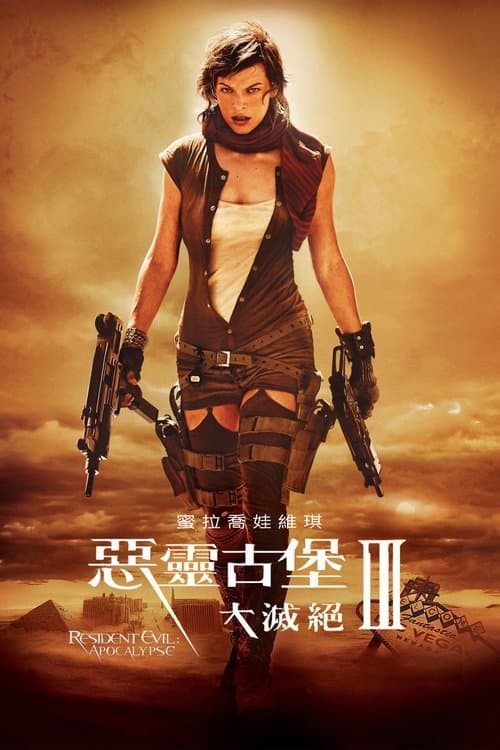 레지던트 이블 3: 인류의 멸망 포스터 이미지
