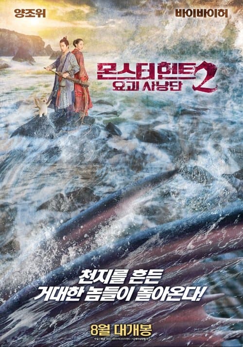 몬스터 헌트 2: 요괴사냥단 포스터 이미지