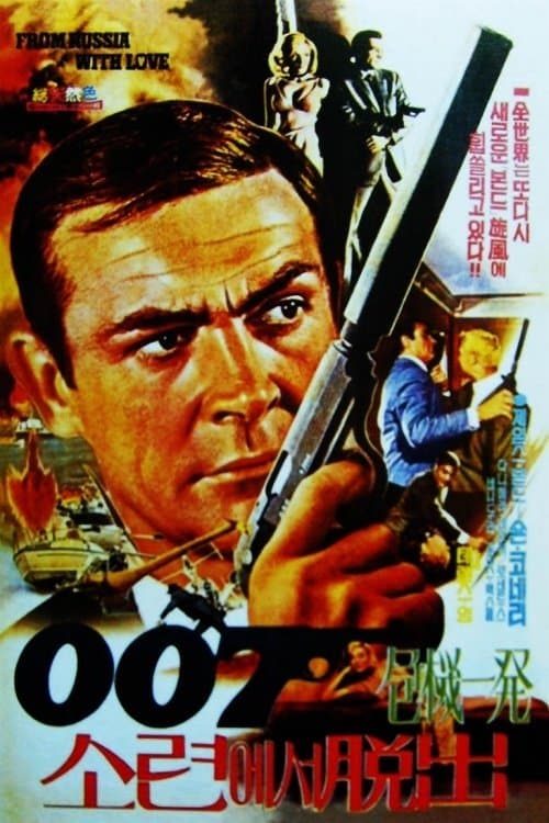 007 위기일발 포스터 이미지