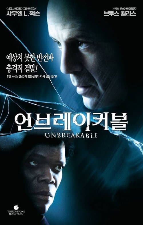 언브레이커블 포스터 이미지