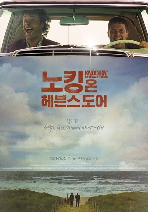 노킹 온 헤븐스 도어 포스터 이미지