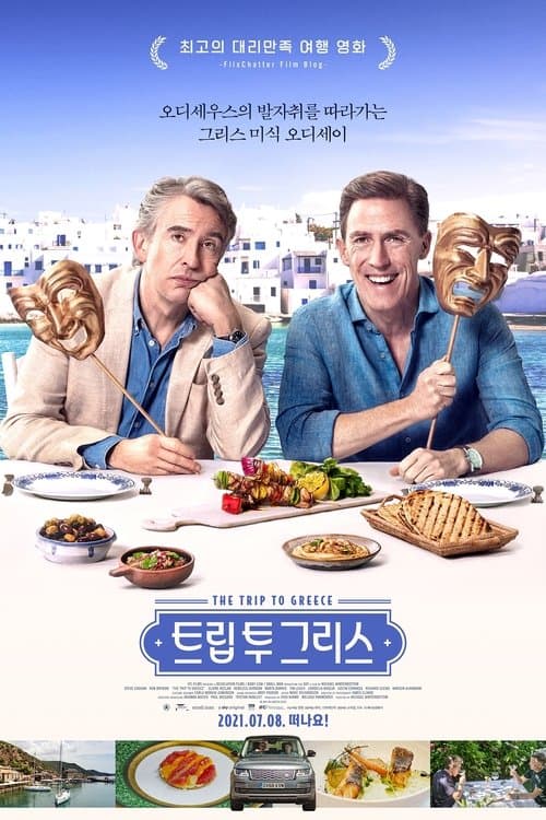 트립 투 그리스 포스터 이미지