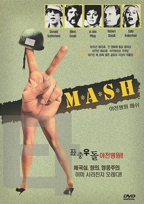 야전병원 매쉬 포스터 이미지