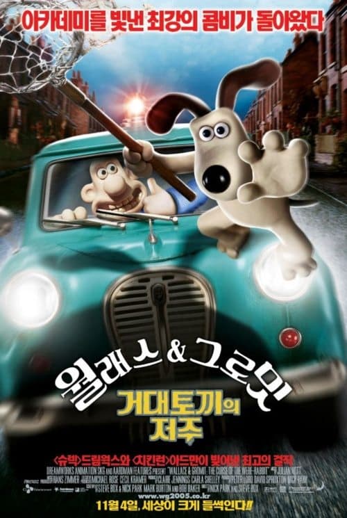 월레스와 그로밋: 거대 토끼의 저주 포스터 이미지