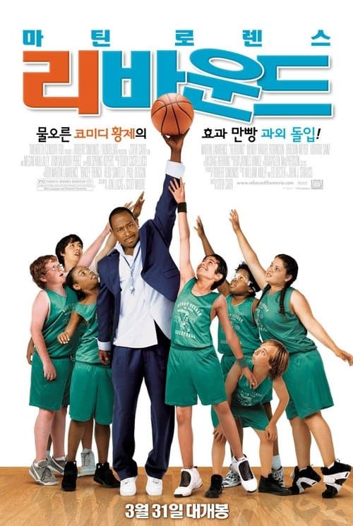 리바운드 포스터 이미지