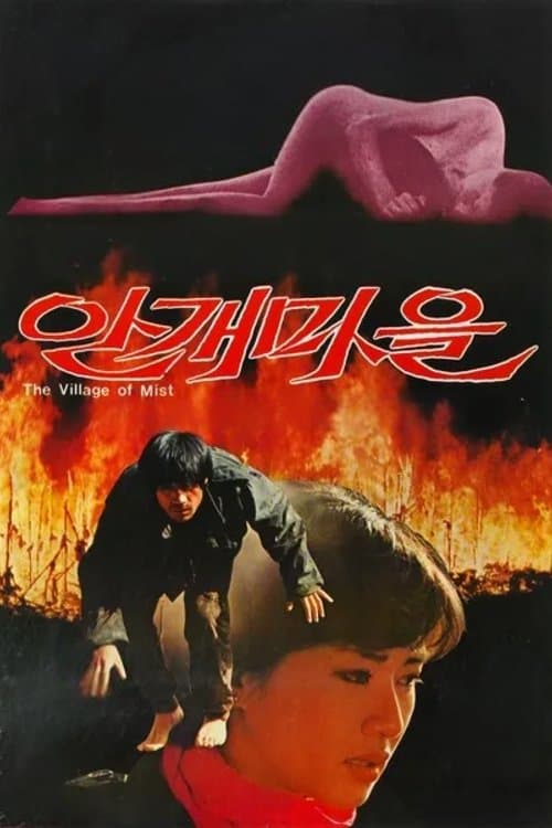 안개마을 포스터 이미지