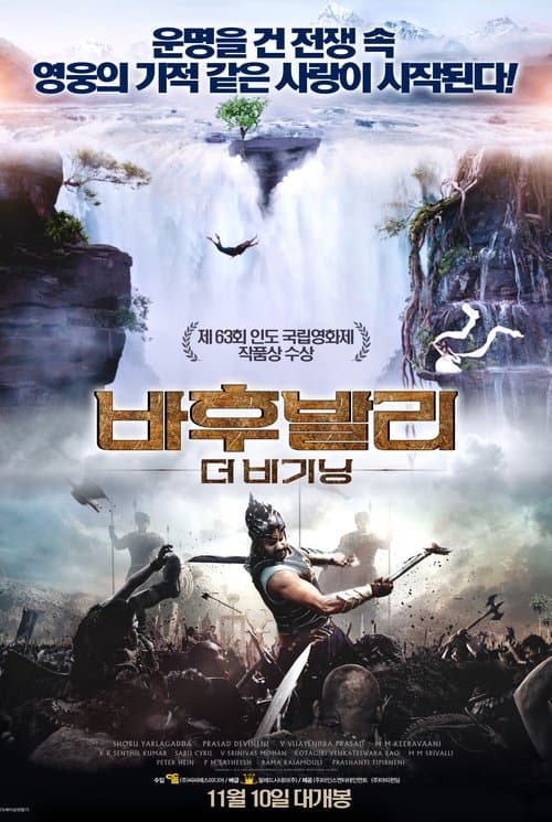 바후발리: 더 비기닝 포스터 이미지
