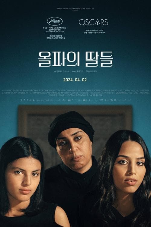 올파의 딸들 포스터 이미지