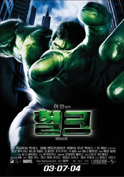 헐크 포스터 이미지
