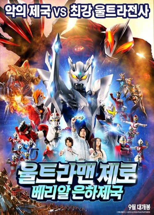 울트라맨 제로: 베리알 은하제국 포스터 이미지