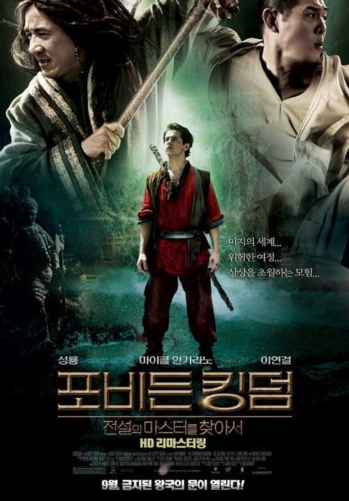 포비든 킹덤: 전설의 마스터를 찾아서 포스터 이미지