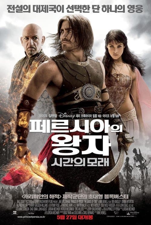페르시아의 왕자: 시간의 모래 포스터 이미지