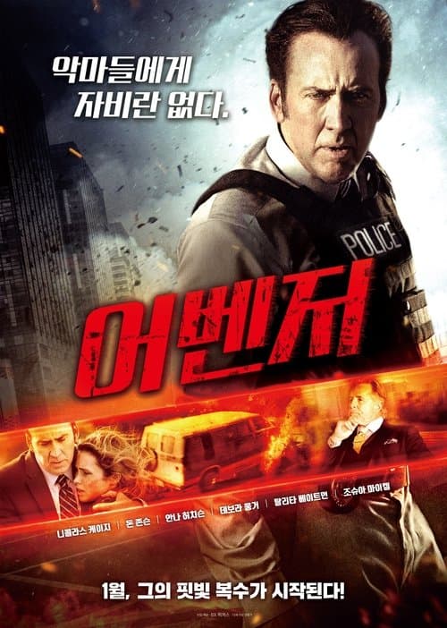 어벤저 포스터 이미지