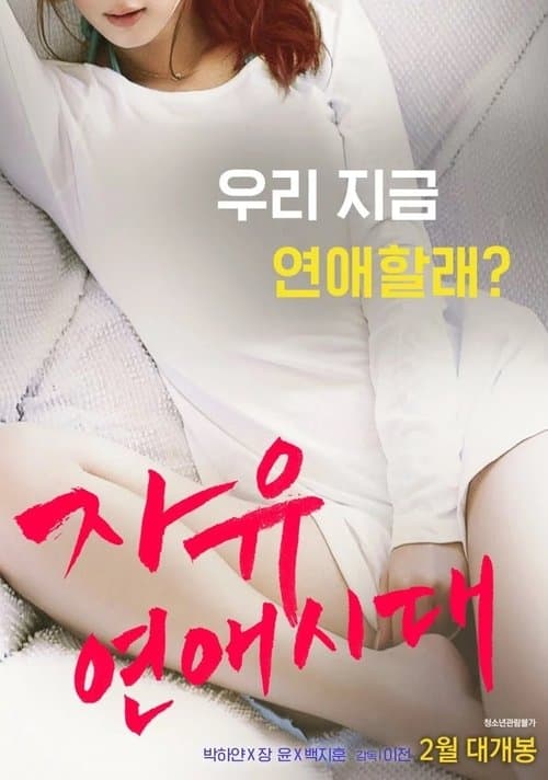 자유연애시대 포스터 이미지