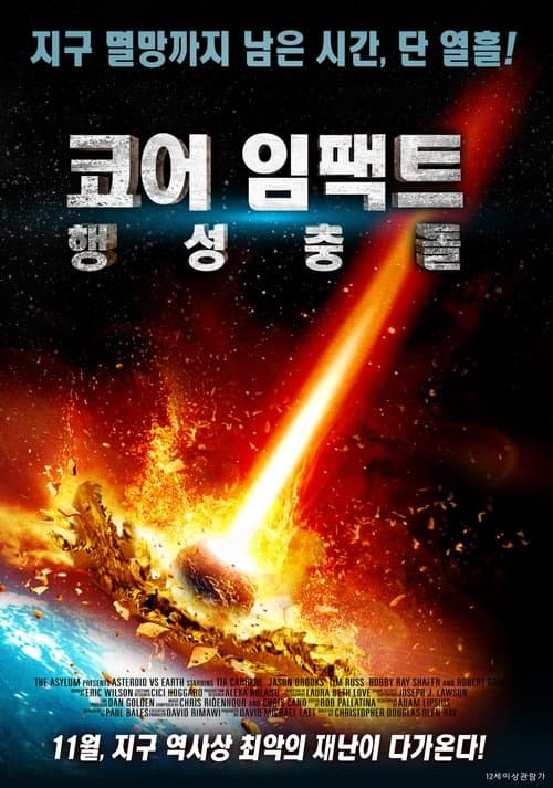 코어 임팩트: 행성 충돌 포스터 이미지