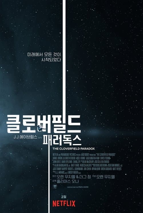 클로버필드 패러독스 포스터 이미지