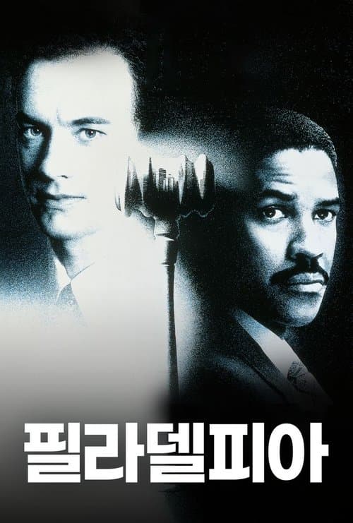 필라델피아 포스터 이미지