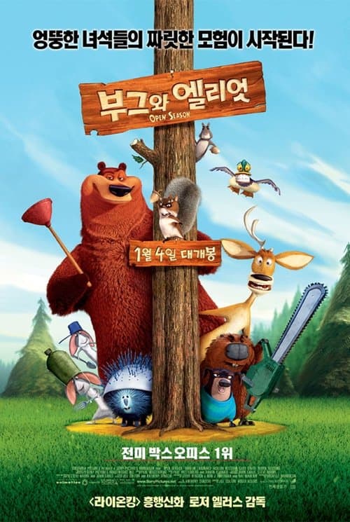 부그와 엘리엇 포스터 이미지