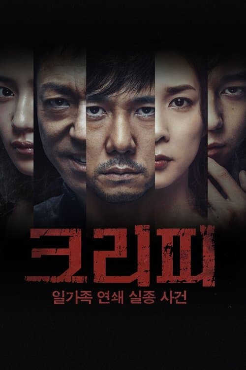 크리피: 일가족 연쇄 실종 사건 포스터 이미지