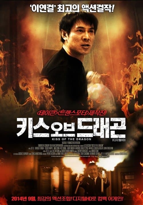 키스 오브 드래곤 포스터 이미지