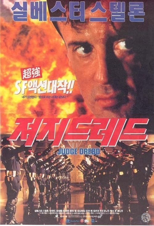 저지 드레드 포스터 이미지